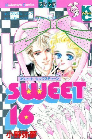 Ｓｗｅｅｔ１６（別冊フレンドＫＣ） 別冊フレンドＫＣ／小野弥夢(著者)_画像1