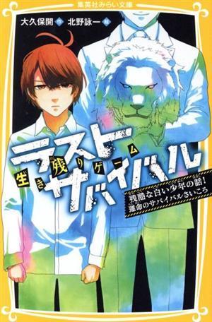 生き残りゲーム　ラストサバイバル　残酷な白い少年の話！運命のサバイバルさいころ 集英社みらい文庫／大久保開(著者),北野詠一(絵)_画像1