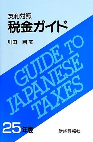 税金ガイド　英和対照(平２５)／川田剛(著者)_画像1