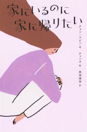 家にいるのに家に帰りたい／クォン・ラビン(著者),桑畑優香(訳者),チョンオ(絵)_画像1