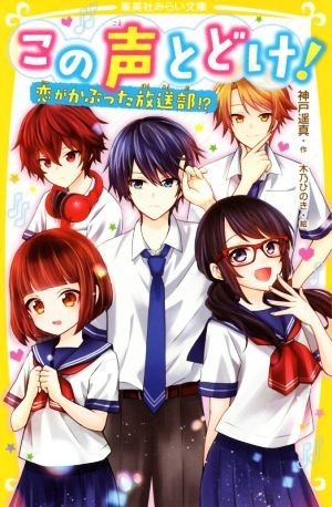 この声とどけ！　恋がかぶった放送部！？ 集英社みらい文庫／神戸遥真(著者),木乃ひのき_画像1