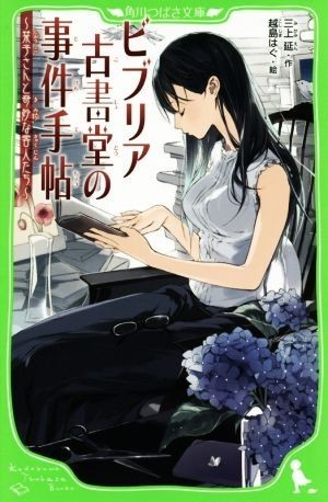 ビブリア古書堂の事件手帖 栞子さんと奇妙な客人たち 角川つばさ文庫／三上延(著者),越島はぐ_画像1