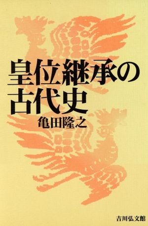 皇位継承の古代史／亀田隆之(著者)_画像1