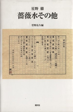 薔薇水その他／星野徹(著者),菅野弘久(編者)_画像1