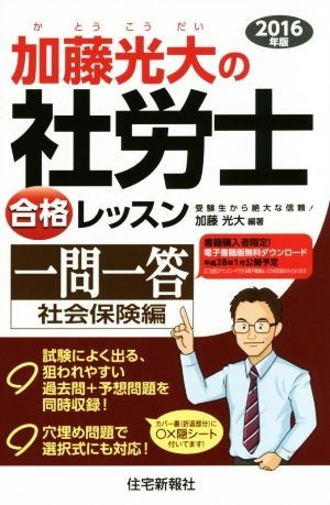 加藤光大の社労士合格レッスン一問一答　社会保険編(２０１６年版)／加藤光大(著者)_画像1