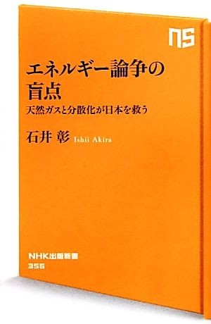 エネルギー論争の盲点 天然ガスと分散化が日本を救う ＮＨＫ出版新書／石井彰【著】_画像1