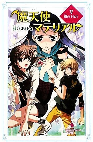 魔天使マテリアル(V) 風のキセキ ポプラカラフル文庫／藤咲あゆな【作】，藤丘ようこ【画】_画像1