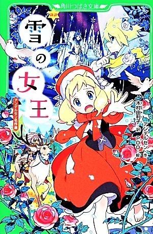 新訳　雪の女王 アンデルセン名作選 角川つばさ文庫／アンデルセン【作】，木村由利子【訳】，ＰＯＯ【絵】_画像1