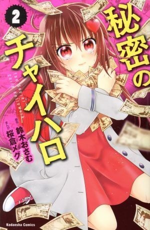 秘密のチャイハロ(２) なかよしＫＣ／桜倉メグ(著者),鈴木おさむ_画像1