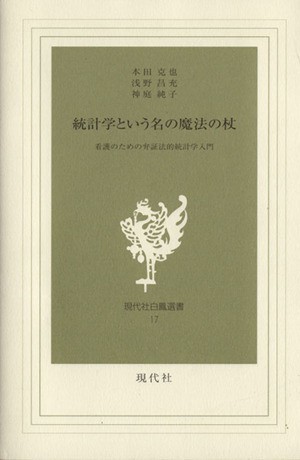 統計という名の魔法の杖 看護のための弁証法的統計学入門 現代社白鳳選書１７／本田克也(著者),浅野昌充(著者),神庭純子(著者)_画像1