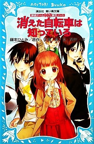 消えた自転車は知っている 探偵チームＫＺ事件ノート 講談社青い鳥文庫／藤本ひとみ【原作】，住滝良【文】，駒形【絵】_画像1