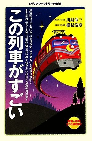 この列車がすごい メディアファクトリー新書／川島令三，横見浩彦【著】_画像1