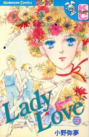 Ｌａｄｙ　Ｌｏｖｅ(３) 別冊フレンドＫＣ／小野弥夢(著者)_画像1