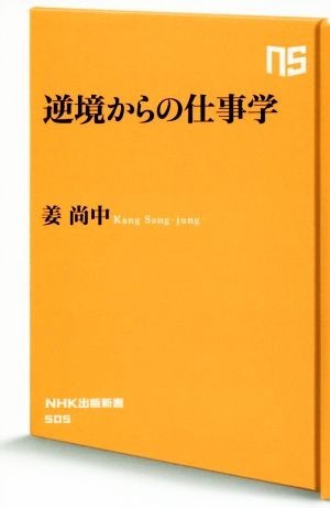 逆境からの仕事学 ＮＨＫ出版新書５０５／姜尚中(著者)_画像1