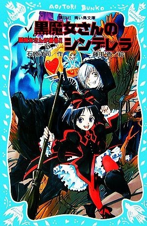 黒魔女さんが通る！！(ＰＡＲＴ４) 黒魔女さんのシンデレラ 講談社青い鳥文庫／石崎洋司【作】，藤田香【絵】_画像1