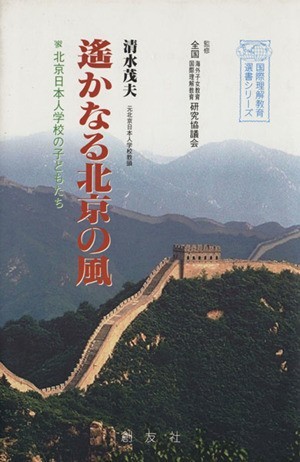 遥かなる北京の風 北京日本人学校の子どもたち／清水茂夫(著者)_画像1