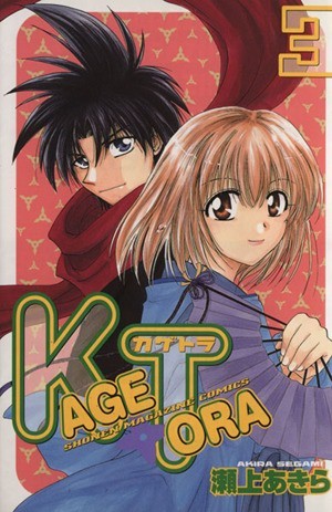 ＫＡＧＥＴＯＲＡ(３) マガジンＫＣＳｈｏｎｅｎ　ｍａｇａｚｉｎｅ　ｃｏｍｉｃｓ／瀬上あきら(著者)_画像1