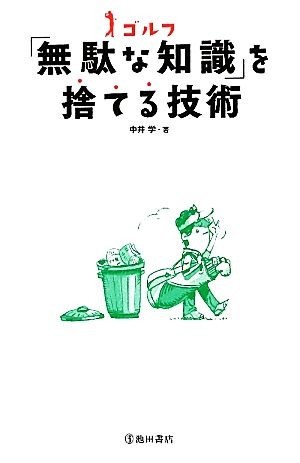 ゴルフ「無駄な知識」を捨てる技術/中井学