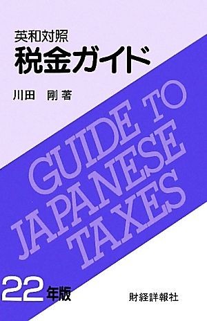 英和対照　税金ガイド(２２年版)／川田剛【著】_画像1