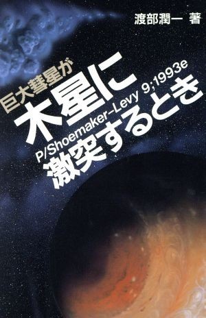 巨大彗星が木星に激突するとき／渡部潤一(著者)の画像1