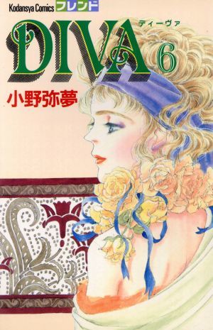 ＤＩＶＡ(６) 別冊フレンドＫＣ／小野弥夢(著者)_画像1