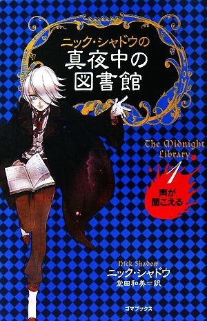 ニック・シャドウの真夜中の図書館(１) 声が聞こえる／ニックシャドウ【著】，堂田和美【訳】_画像1