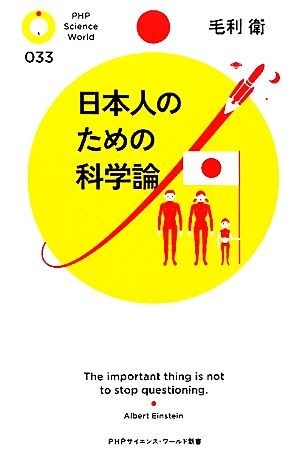 日本人のための科学論 ＰＨＰサイエンス・ワールド新書／毛利衛【著】_画像1