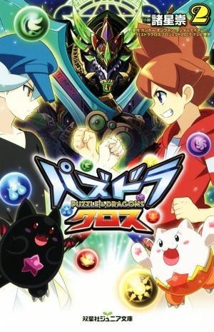 パズドラクロス(２) 双葉社ジュニア文庫／諸星崇(著者),ガンホー・オンライン・エンターテイメント_画像1