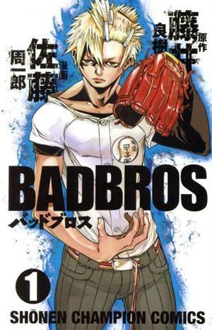 ＢＡＤＢＲＯＳ(１) 少年チャンピオンＣ／佐藤周一郎(著者),藤井良樹_画像1