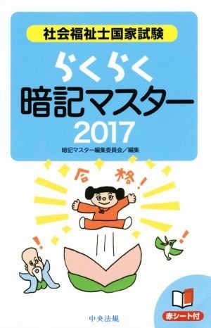 らくらく暗記マスター　社会福祉士国家試験(２０１７)／暗記マスター編集委員会(編者)_画像1