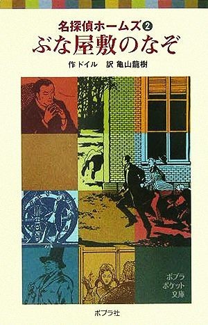 ぶな屋敷のなぞ 名探偵ホームズ　２ ポプラポケット文庫　ミステリー７０１－２／アーサー・コナン・ドイル(著者),亀山龍樹(訳者)_画像1
