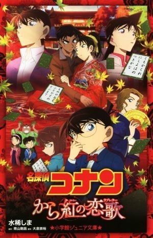 名探偵コナン　から紅の恋歌 小学館ジュニア文庫／水稀しま(著者),大倉崇裕,青山剛昌_画像1