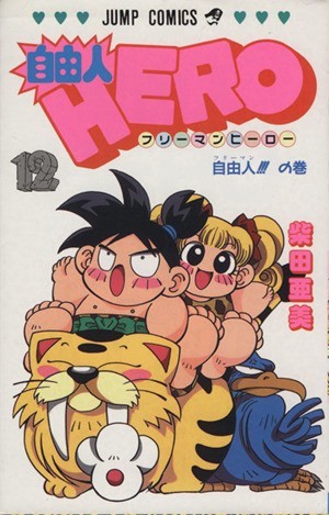 自由人ＨＥＲＯ(１２) 自由人！！！の巻 ジャンプＣ／柴田亜美(著者)_画像1