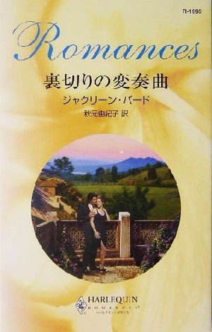 裏切りの変奏曲 ハーレクイン・ロマンス／ジャクリーン・バード(著者),秋元由紀子(訳者)_画像1