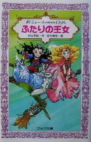 新シェーラひめのぼうけん　ふたりの王女 フォア文庫／村山早紀(著者),佐竹美保(その他)_画像1