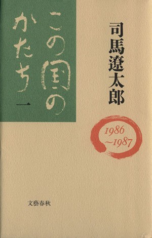 この国のかたち(１（１９８６～１９８７）)／司馬遼太郎(著者)_画像1