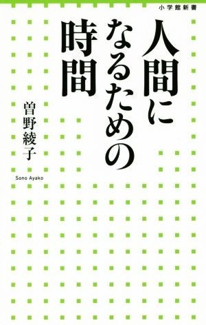 人間になるための時間 小学館新書２１６／曽野綾子(著者)_画像1