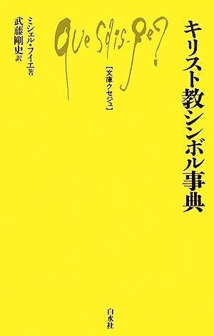 キリスト教シンボル事典 文庫クセジュ９０５／ミシェルフイエ【著】，武藤剛史【訳】の画像1