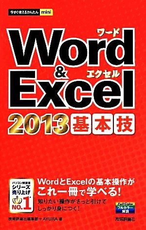 Ｗｏｒｄ＆Ｅｘｃｅｌ２０１３基本技 今すぐ使えるかんたんｍｉｎｉ／技術評論社(著者),Ａｙｕｒａ(著者)_画像1