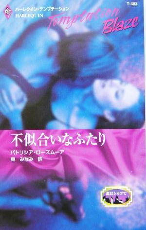 不似合いなふたり 恋はシカゴで ハーレクイン・テンプテーション／パトリシア・ローズムーア(著者),東みなみ(訳者)_画像1