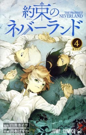 約束のネバーランド(４) ジャンプＣ／出水ぽすか(著者),白井カイウ_画像1