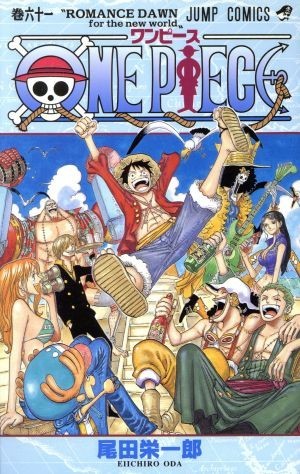 ＯＮＥ　ＰＩＥＣＥ(巻六十一) 頂上戦争編／魚人島編 ジャンプＣ／尾田栄一郎(著者)_画像1