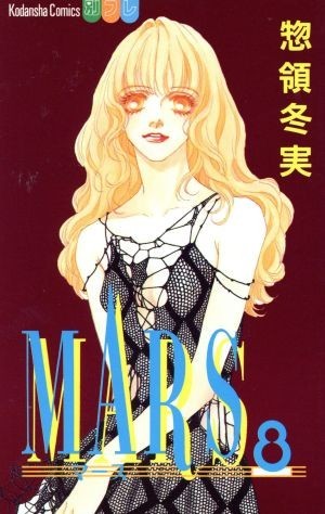 ＭＡＲＳ(８) 別冊フレンドＫＣ１１２６巻／惣領冬実(著者)_画像1