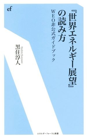 『世界エネルギー展望』の読み方 ＷＥＯ非公式ガイドブック エネルギーフォーラム新書／黒住淳人(著者)_画像1