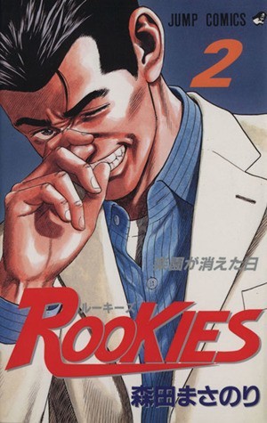 ＲＯＯＫＩＥＳ(２) ジャンプＣ／森田まさのり(著者)_画像1