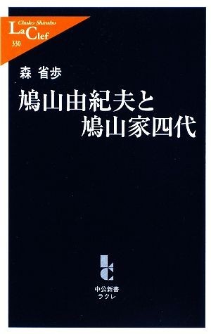 鳩山由紀夫と鳩山家四代 中公新書ラクレ／森省歩【著】_画像1