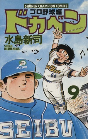 ドカベン・プロ野球編(９) チャンピオンＣ／水島新司(著者)_画像1