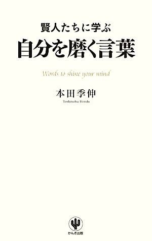 賢人たちに学ぶ自分を磨く言葉／本田季伸【著】_画像1