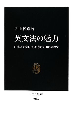 英文法の魅力 日本人の知っておきたい１０５のコツ 中公新書／里中哲彦【著】_画像1