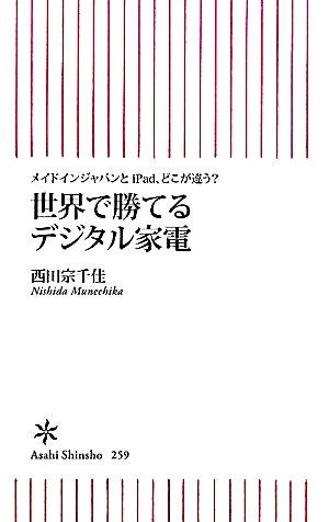 世界で勝てるデジタル家電 メイドインジャパンとｉＰａｄ、どこが違う？ 朝日新書／西田宗千佳【著】_画像1